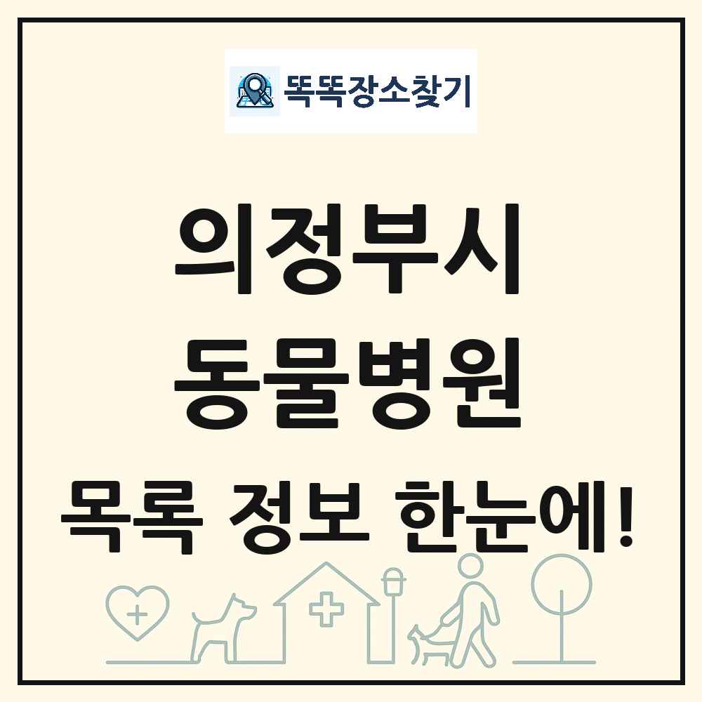경기도 의정부시 동물병원 목록 및 상세정보 썸네일