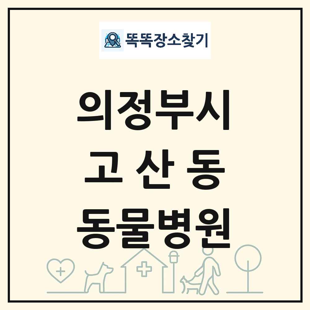 경기도 의정부시 고산동 동물병원 목록 및 상세정보 썸네일