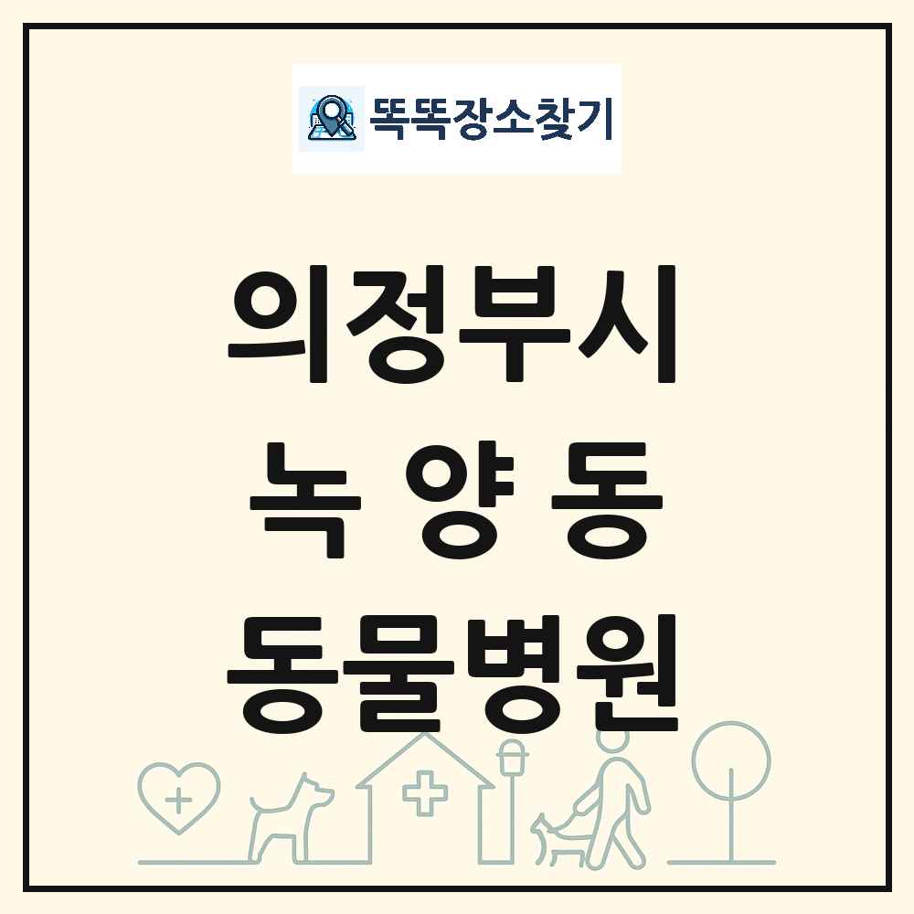 경기도 의정부시 녹양동 동물병원 목록 및 상세정보 썸네일