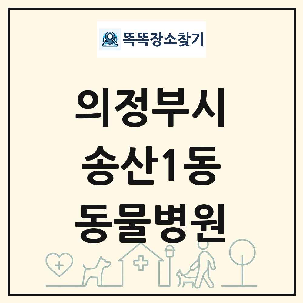 경기도 의정부시 송산1동 동물병원 목록 및 상세정보 썸네일