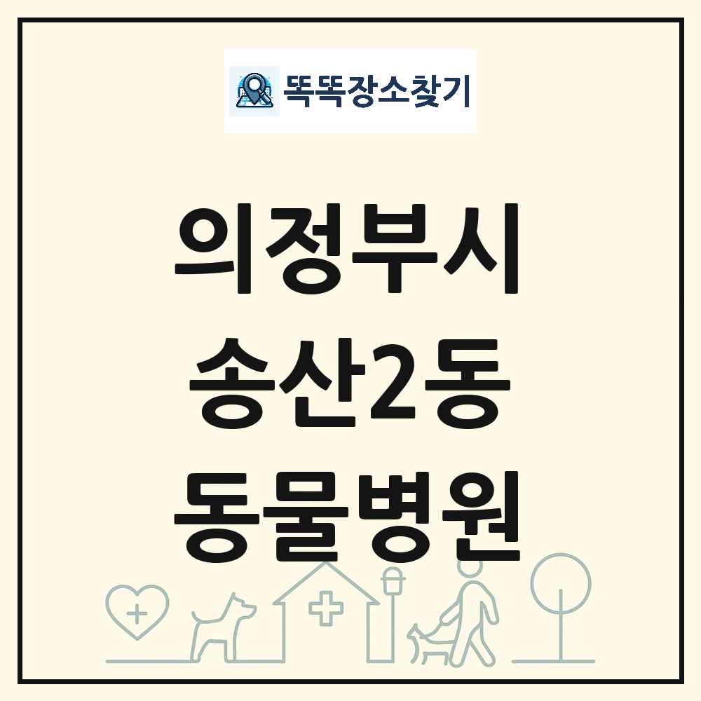 경기도 의정부시 송산2동 동물병원 목록 및 상세정보 썸네일