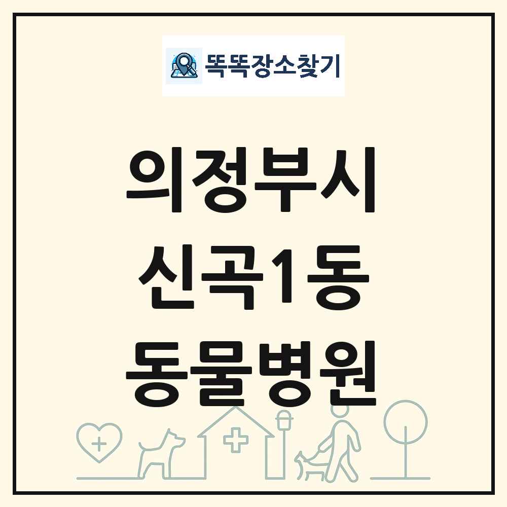 경기도 의정부시 신곡1동 동물병원 목록 및 상세정보 썸네일