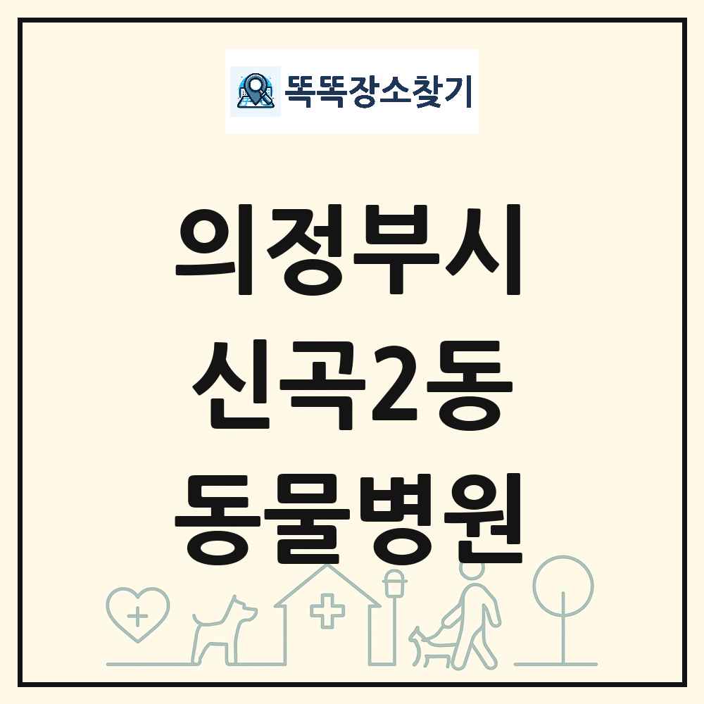 경기도 의정부시 신곡2동 동물병원 목록 및 상세정보 썸네일