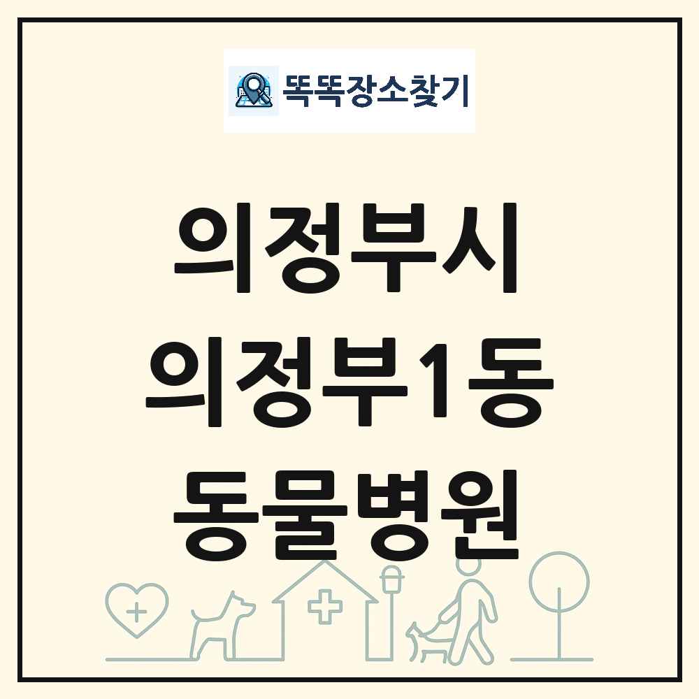 경기도 의정부시 의정부1동 동물병원 목록 및 상세정보 썸네일