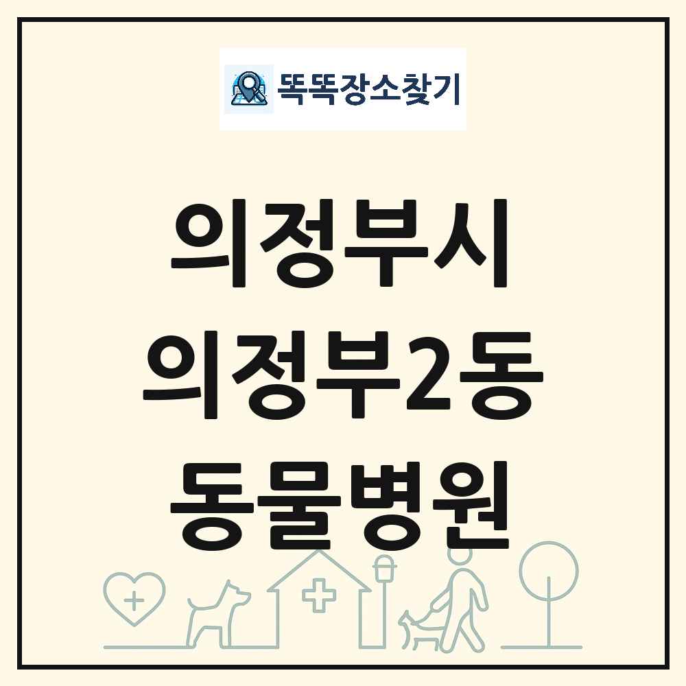 경기도 의정부시 의정부2동 동물병원 목록 및 상세정보 썸네일
