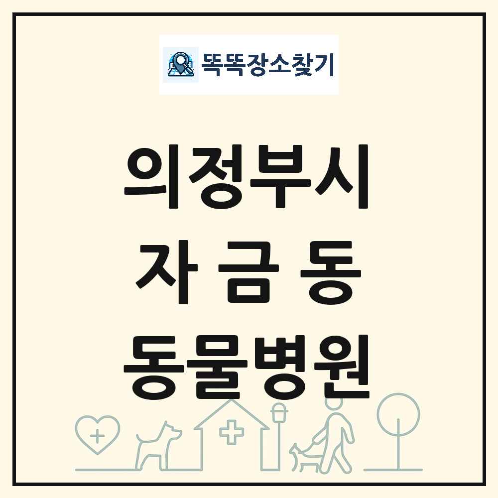 경기도 의정부시 자금동 동물병원 목록 및 상세정보 썸네일