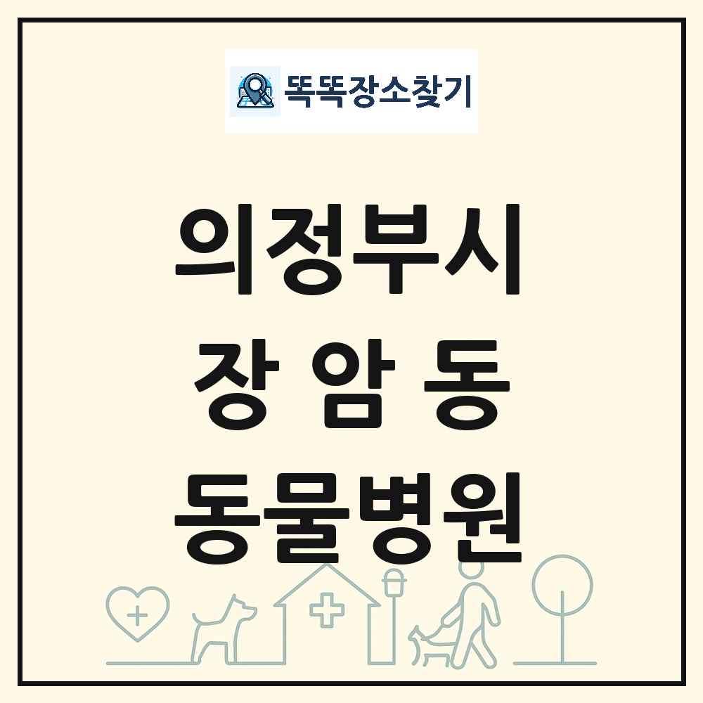 경기도 의정부시 장암동 동물병원 목록 및 상세정보 썸네일