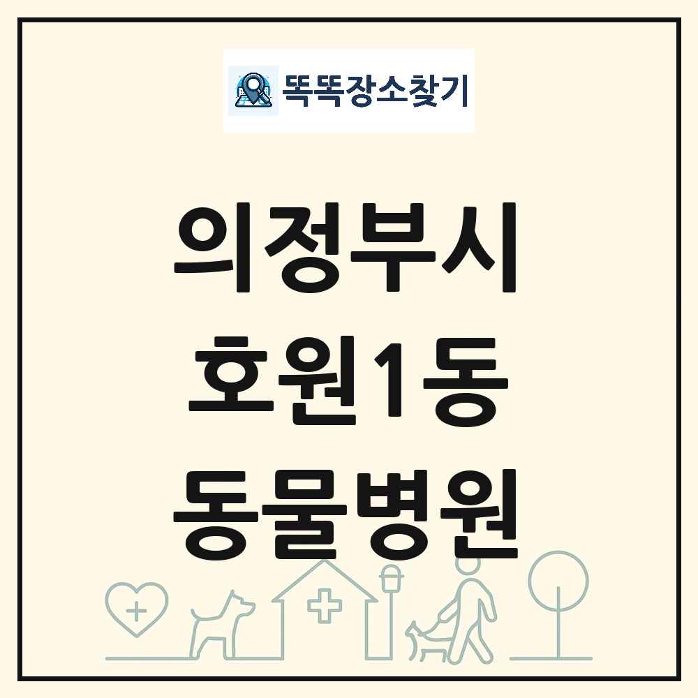 경기도 의정부시 호원1동 동물병원 목록 및 상세정보 썸네일