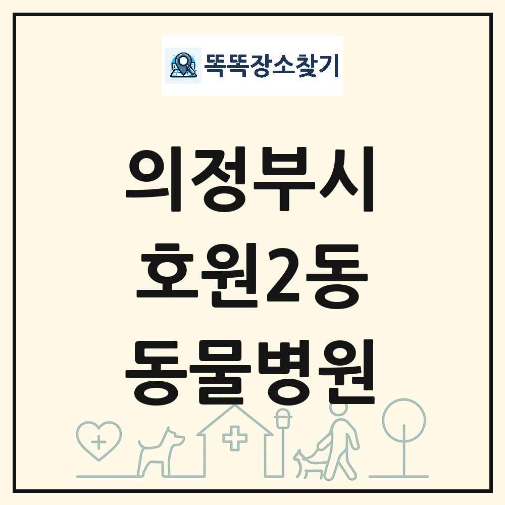 경기도 의정부시 호원2동 동물병원 목록 및 상세정보 썸네일