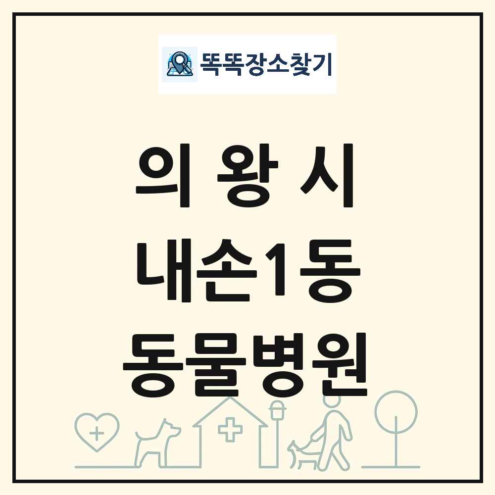 경기도 의왕시 내손1동 동물병원 목록 및 상세정보 썸네일