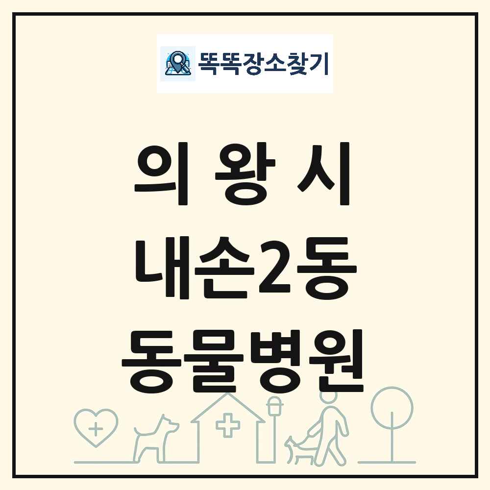 경기도 의왕시 내손2동 동물병원 목록 및 상세정보 썸네일