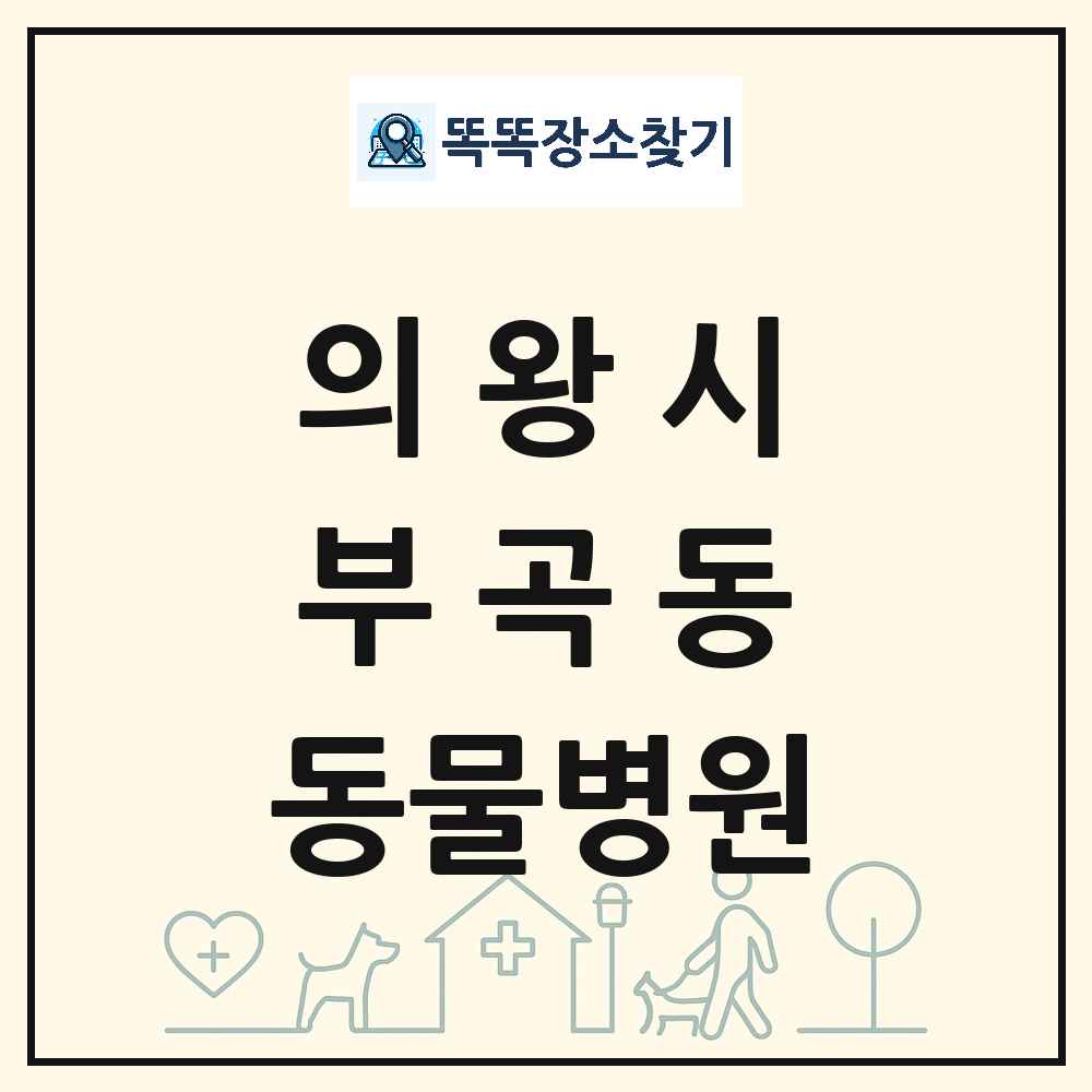 경기도 의왕시 부곡동 동물병원 목록 및 상세정보 썸네일