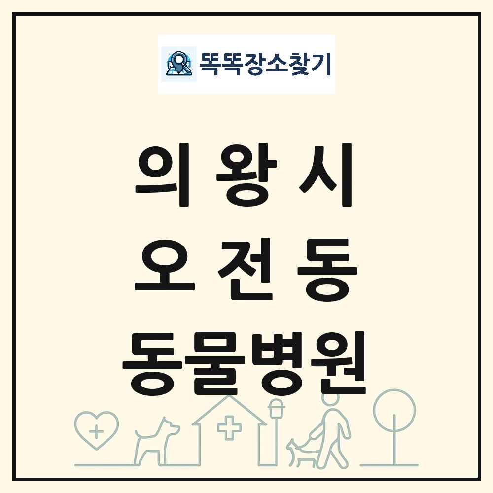 경기도 의왕시 오전동 동물병원 목록 및 상세정보 썸네일