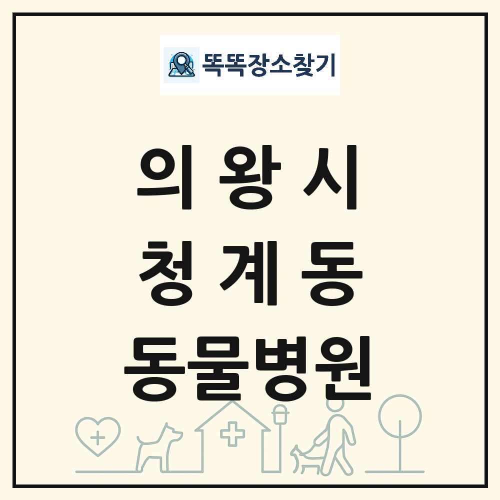 경기도 의왕시 청계동 동물병원 목록 및 상세정보 썸네일
