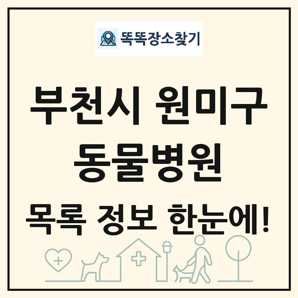 경기도 부천시 원미구 동물병원 목록 및 상세정보 썸네일