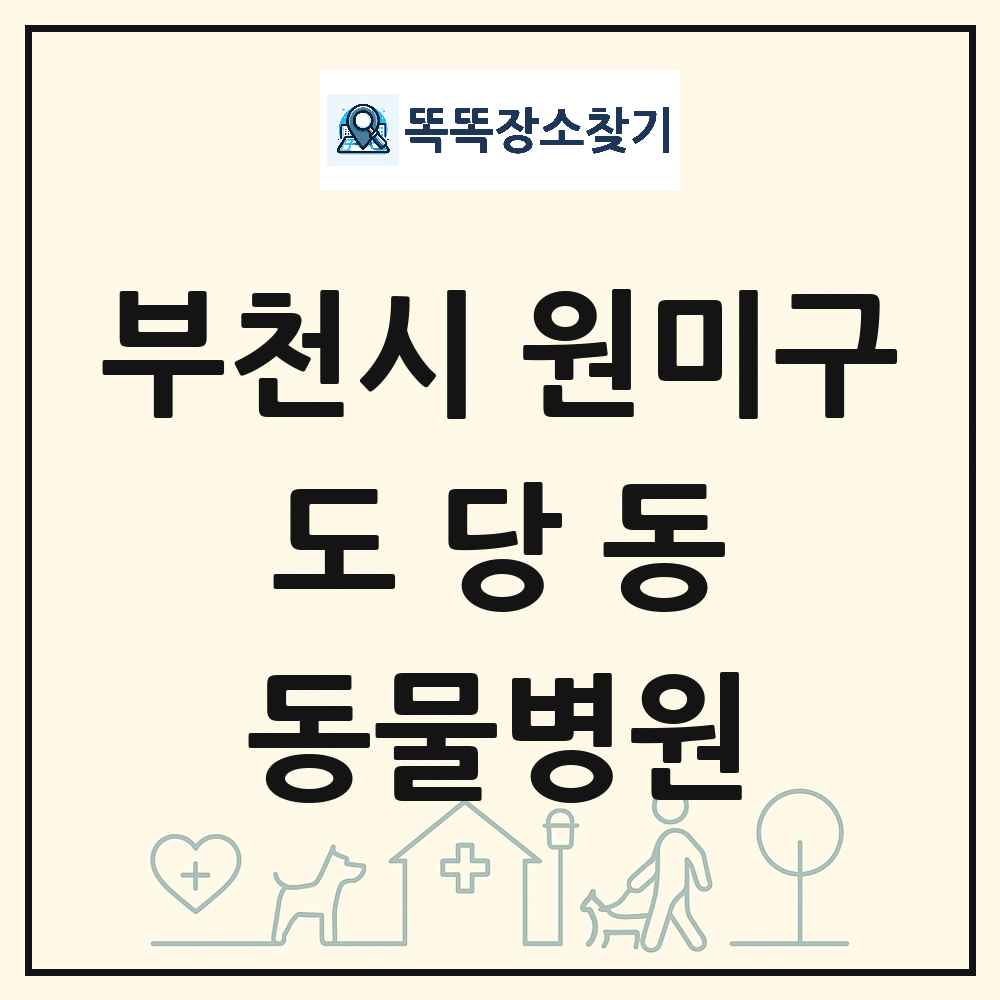 경기도 부천시 원미구 도당동 동물병원 목록 및 상세정보 썸네일