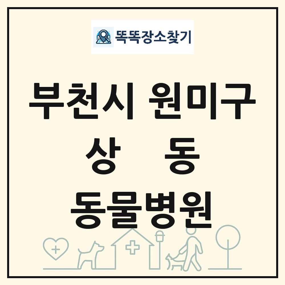 경기도 부천시 원미구 상동 동물병원 목록 및 상세정보 썸네일