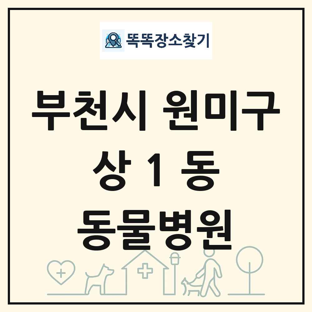 경기도 부천시 원미구 상1동 동물병원 목록 및 상세정보 썸네일