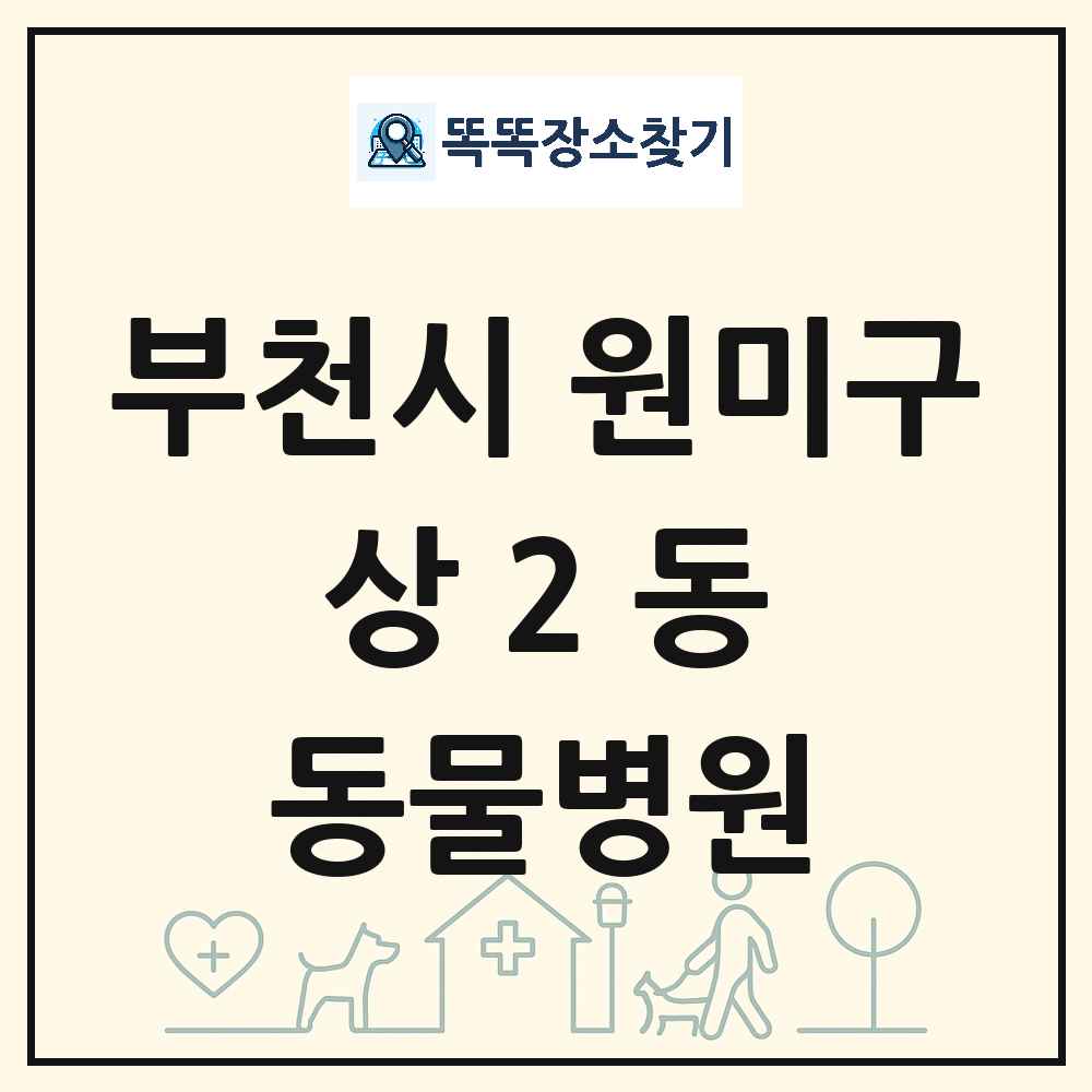 경기도 부천시 원미구 상2동 동물병원 목록 및 상세정보 썸네일
