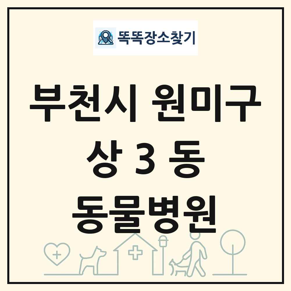 경기도 부천시 원미구 상3동 동물병원 목록 및 상세정보 썸네일