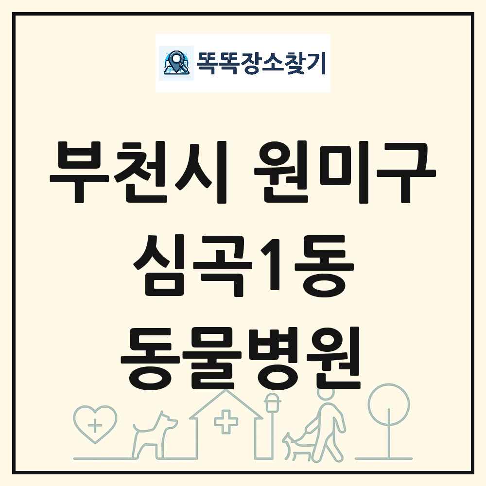 경기도 부천시 원미구 심곡1동 동물병원 목록 및 상세정보 썸네일