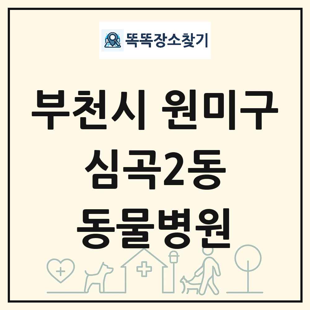 경기도 부천시 원미구 심곡2동 동물병원 목록 및 상세정보 썸네일