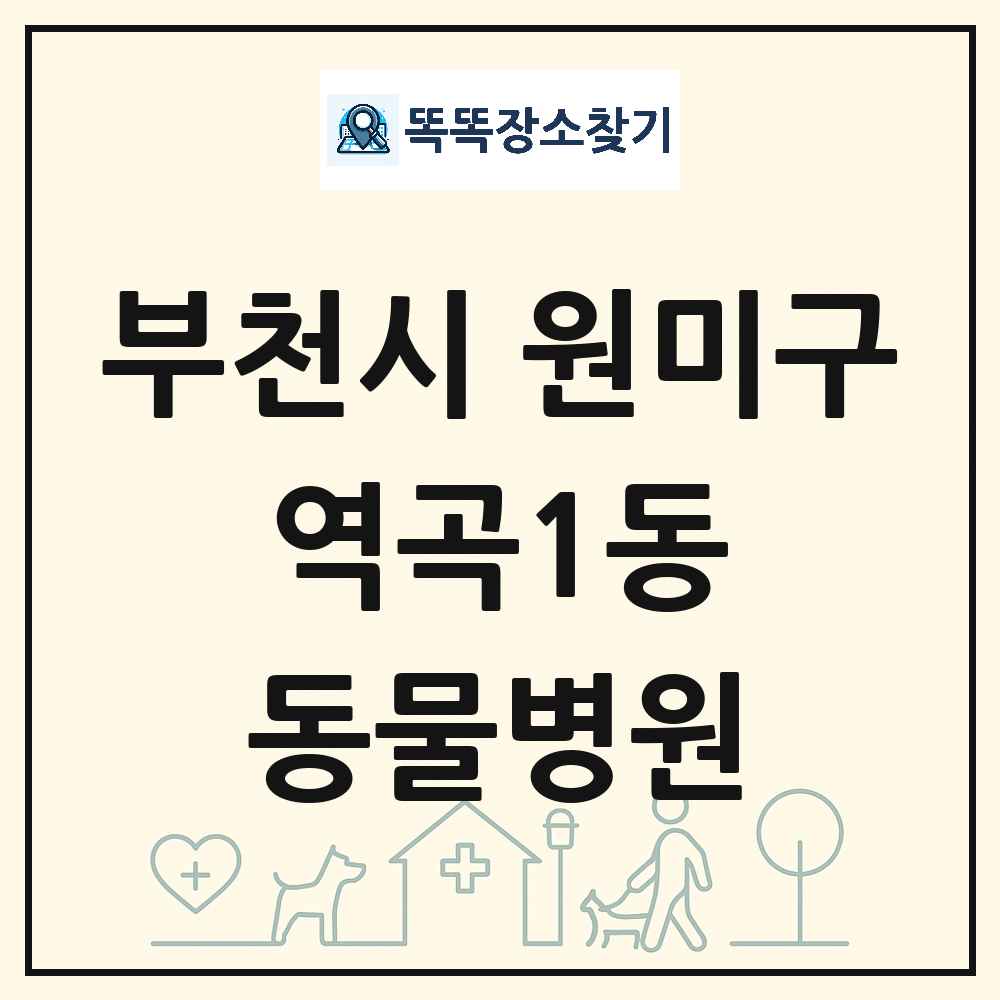 경기도 부천시 원미구 역곡1동 동물병원 목록 및 상세정보 썸네일