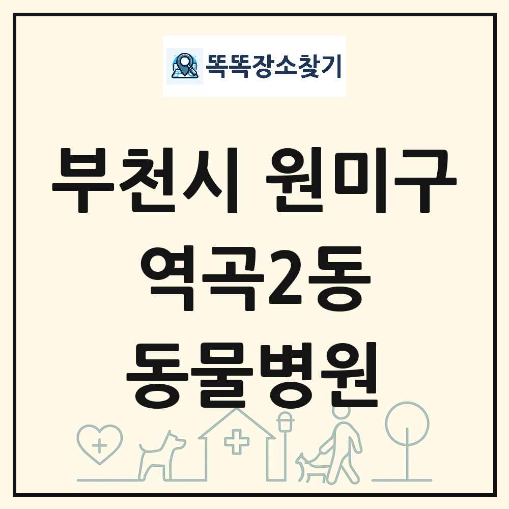 경기도 부천시 원미구 역곡2동 동물병원 목록 및 상세정보 썸네일