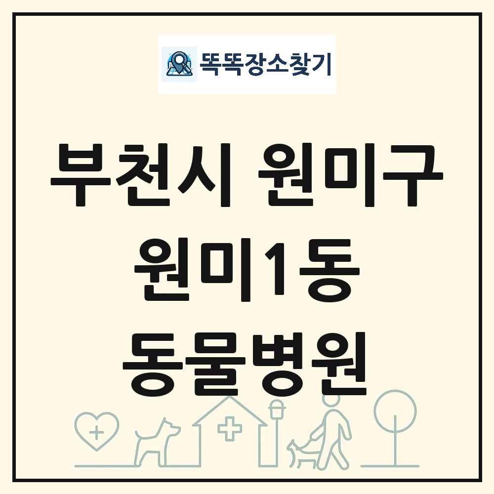 경기도 부천시 원미구 원미1동 동물병원 목록 및 상세정보 썸네일