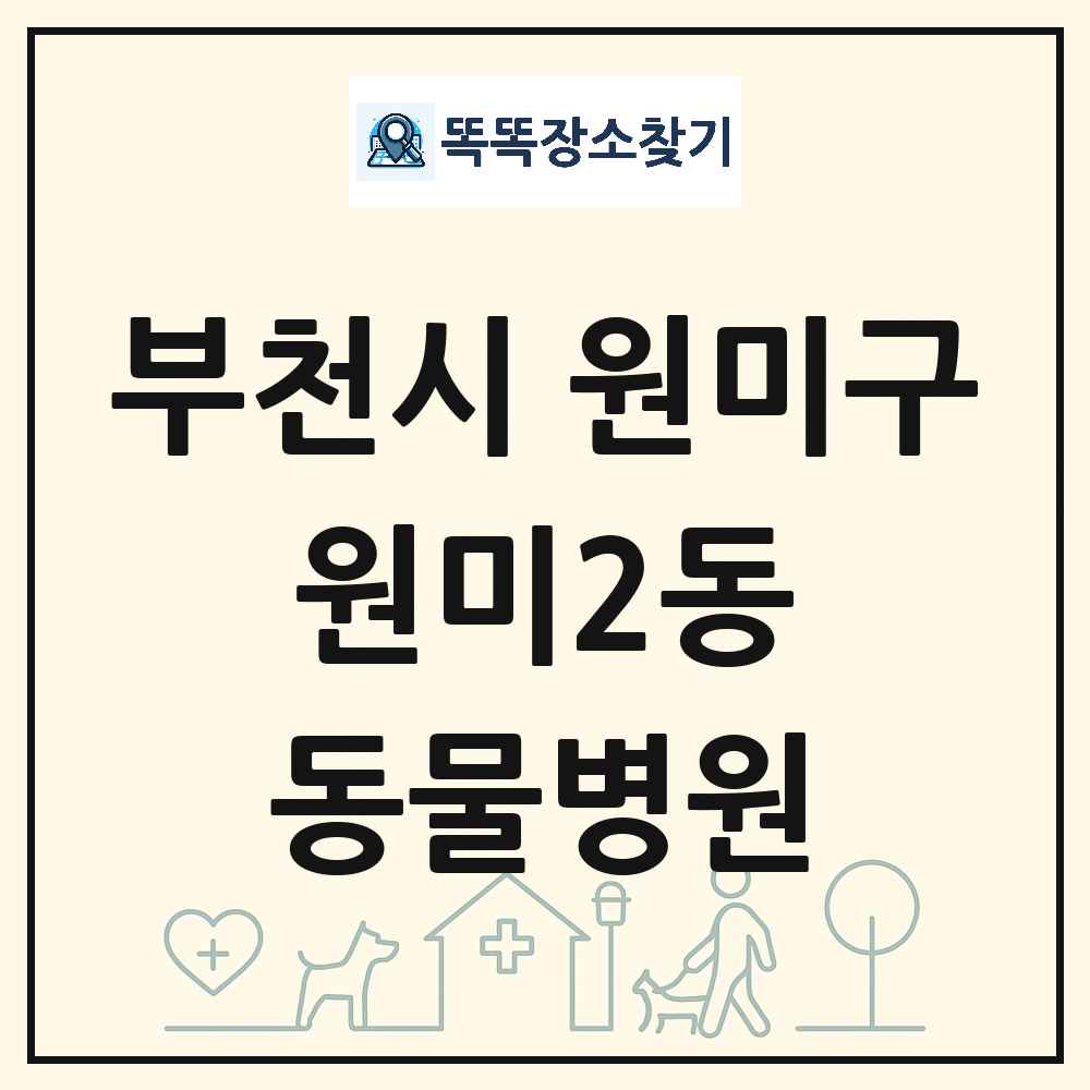 경기도 부천시 원미구 원미2동 동물병원 목록 및 상세정보 썸네일