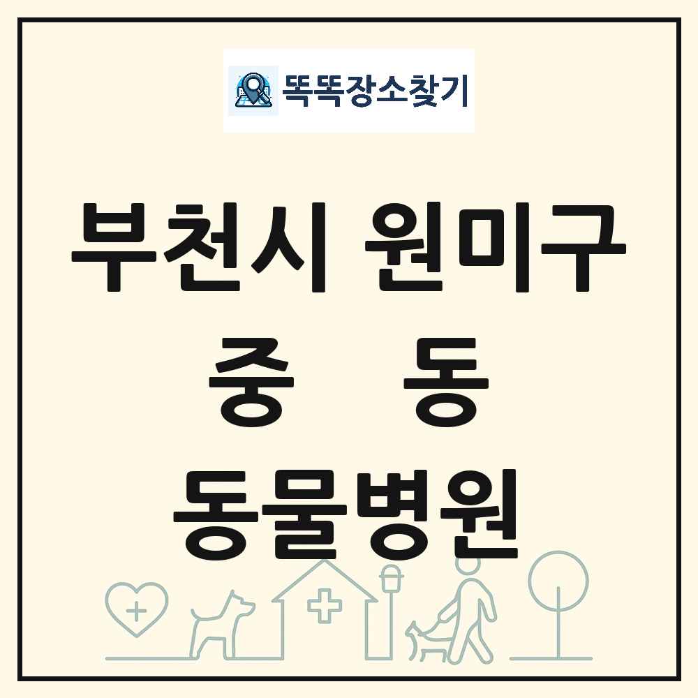 경기도 부천시 원미구 중동 동물병원 목록 및 상세정보 썸네일