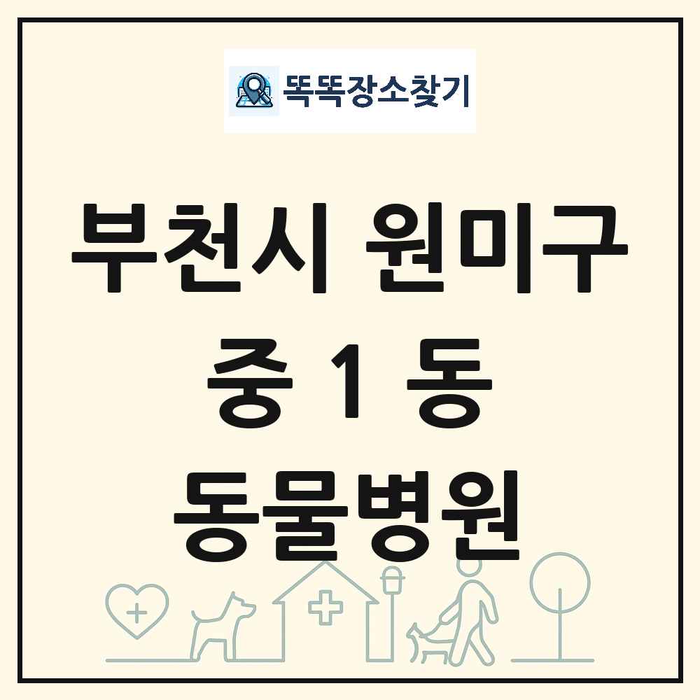 경기도 부천시 원미구 중1동 동물병원 목록 및 상세정보 썸네일