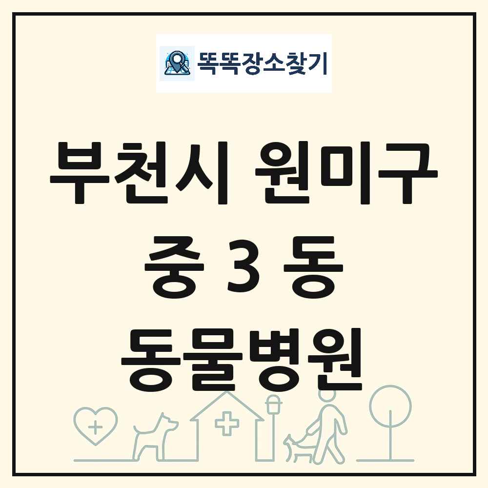 경기도 부천시 원미구 중3동 동물병원 목록 및 상세정보 썸네일