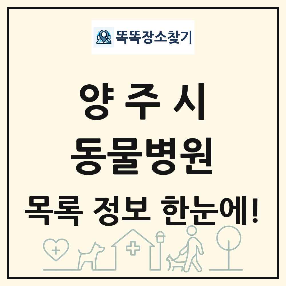 경기도 양주시 동물병원 목록 및 상세정보 썸네일