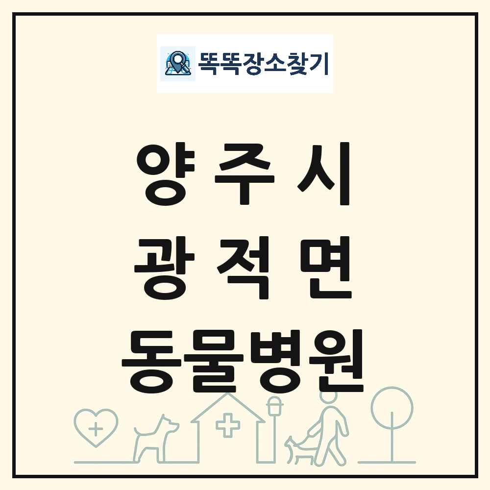 경기도 양주시 광적면 동물병원 목록 및 상세정보 썸네일