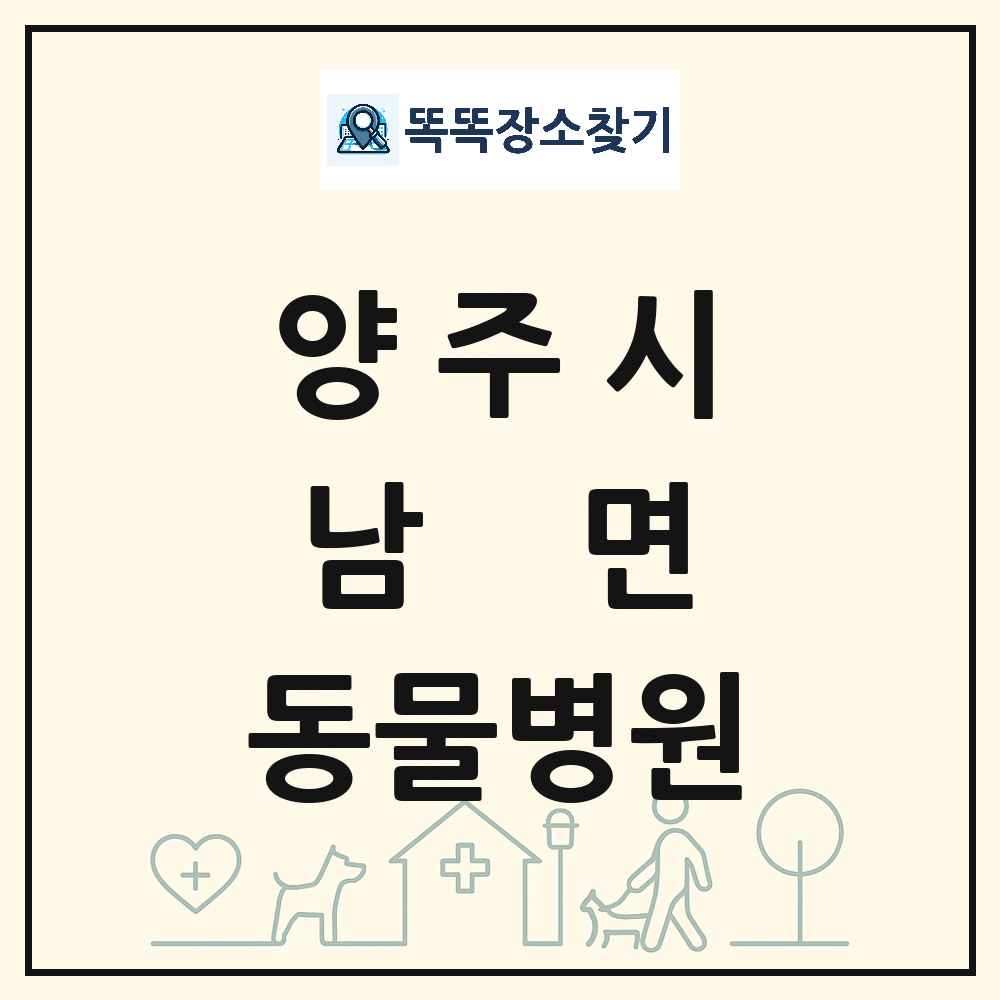 경기도 양주시 남면 동물병원 목록 및 상세정보 썸네일