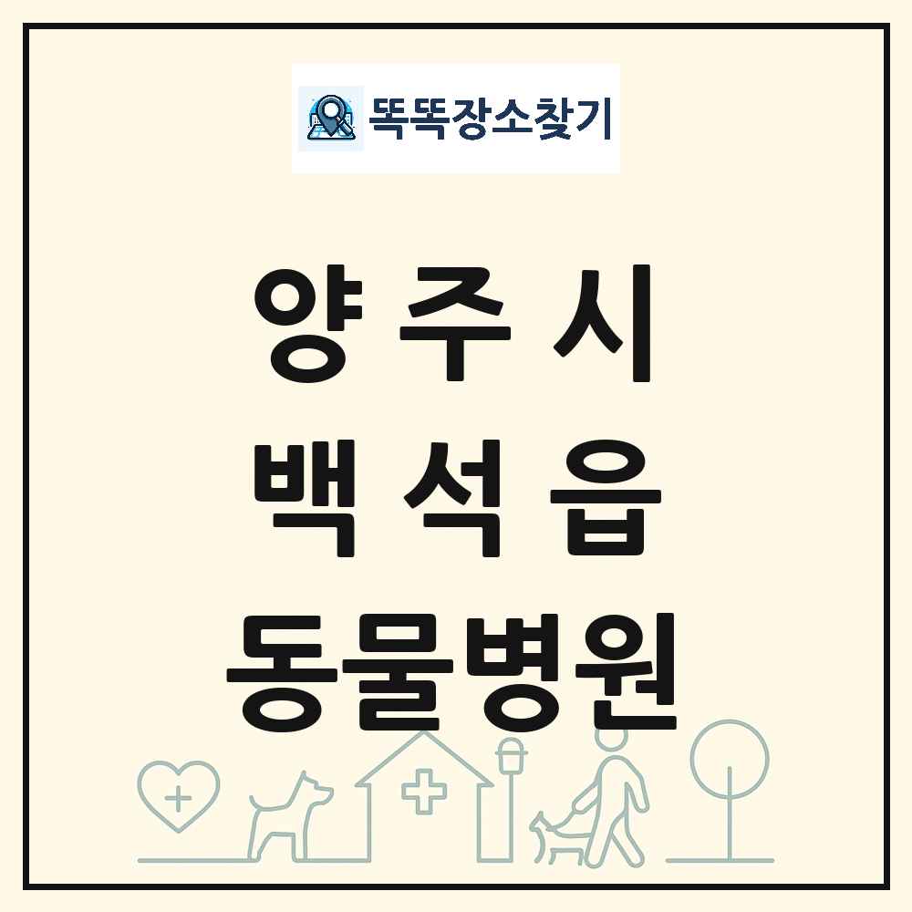 경기도 양주시 백석읍 동물병원 목록 및 상세정보 썸네일