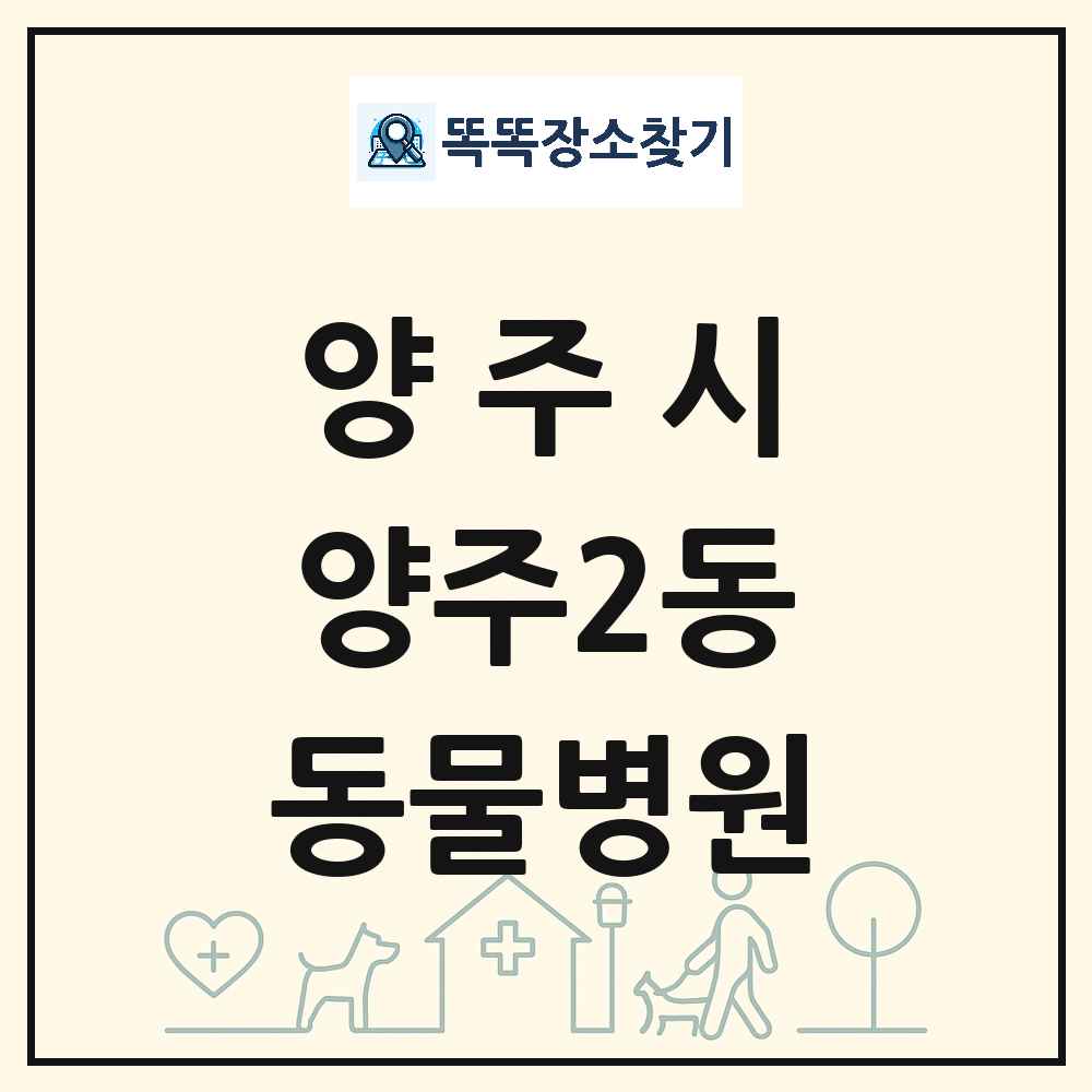 경기도 양주시 양주2동 동물병원 목록 및 상세정보 썸네일