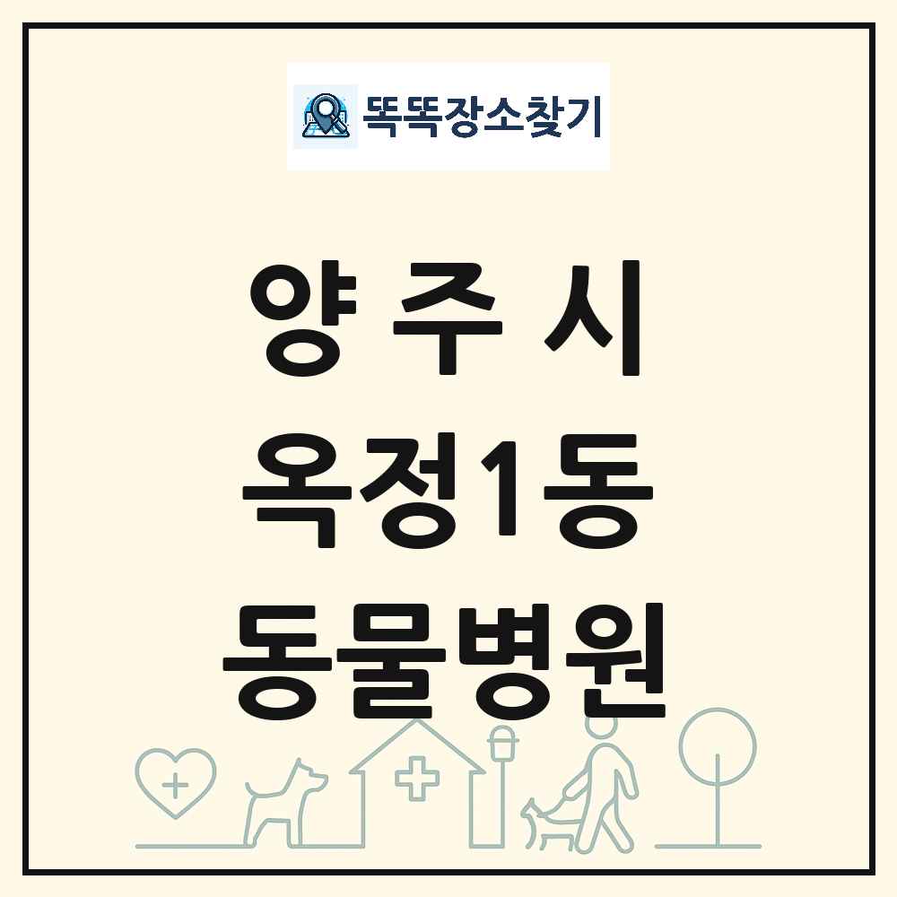 경기도 양주시 옥정1동 동물병원 목록 및 상세정보 썸네일