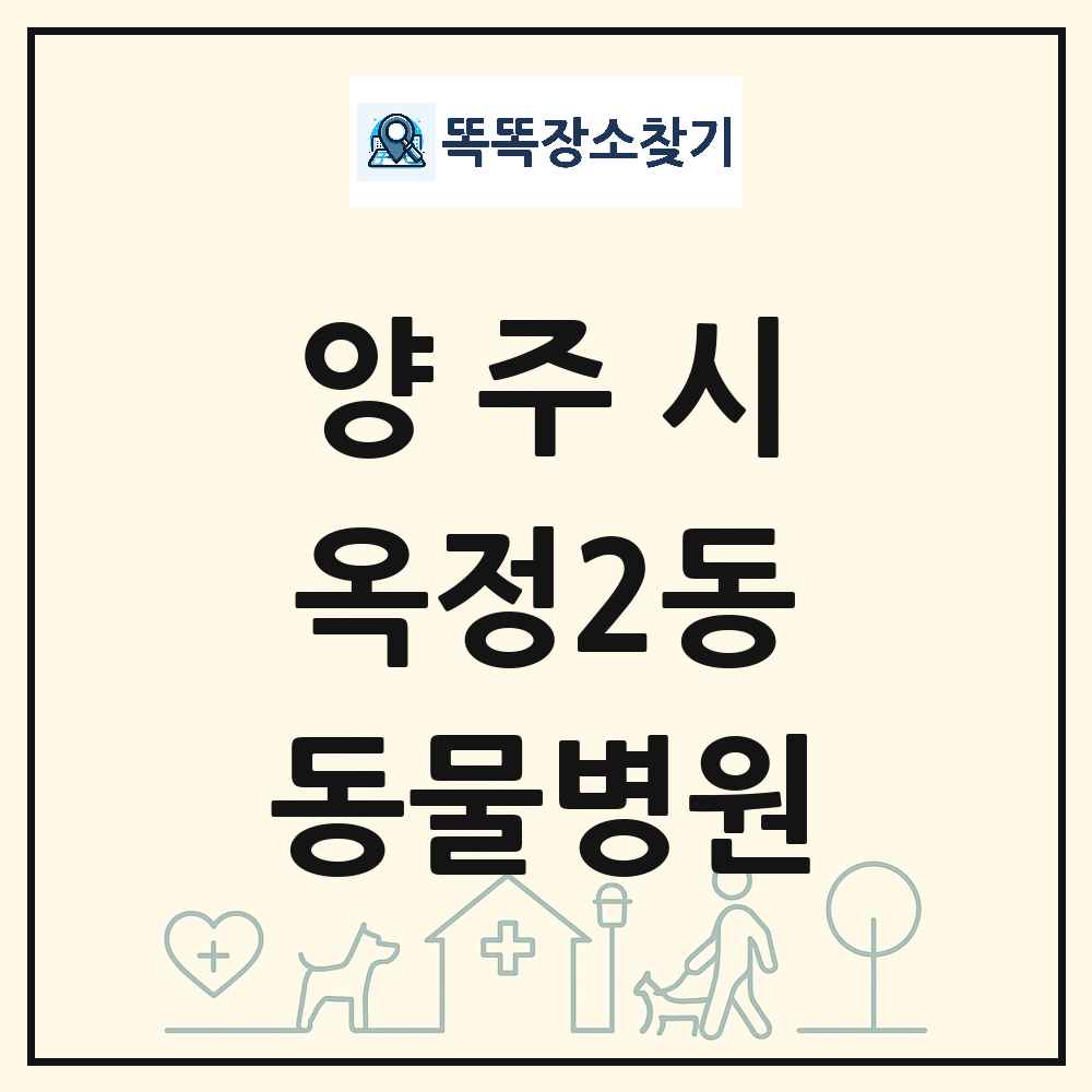 경기도 양주시 옥정2동 동물병원 목록 및 상세정보 썸네일