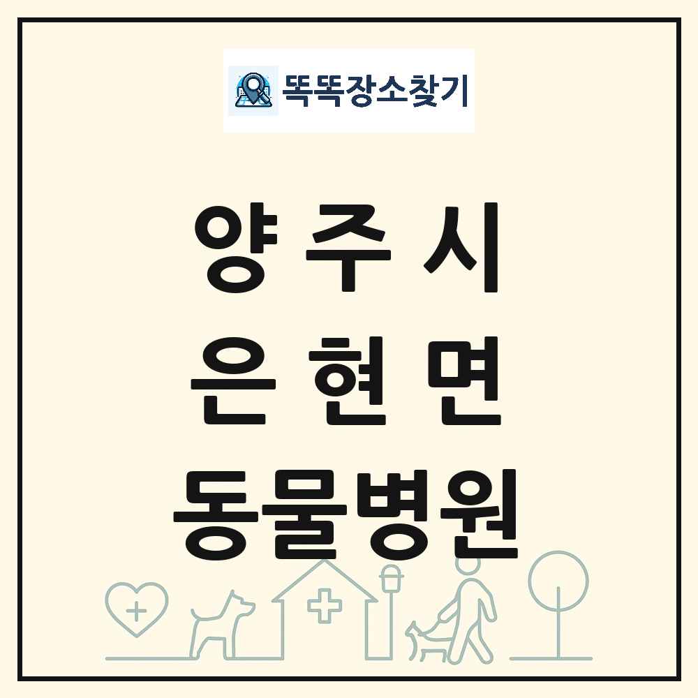 경기도 양주시 은현면 동물병원 목록 및 상세정보 썸네일