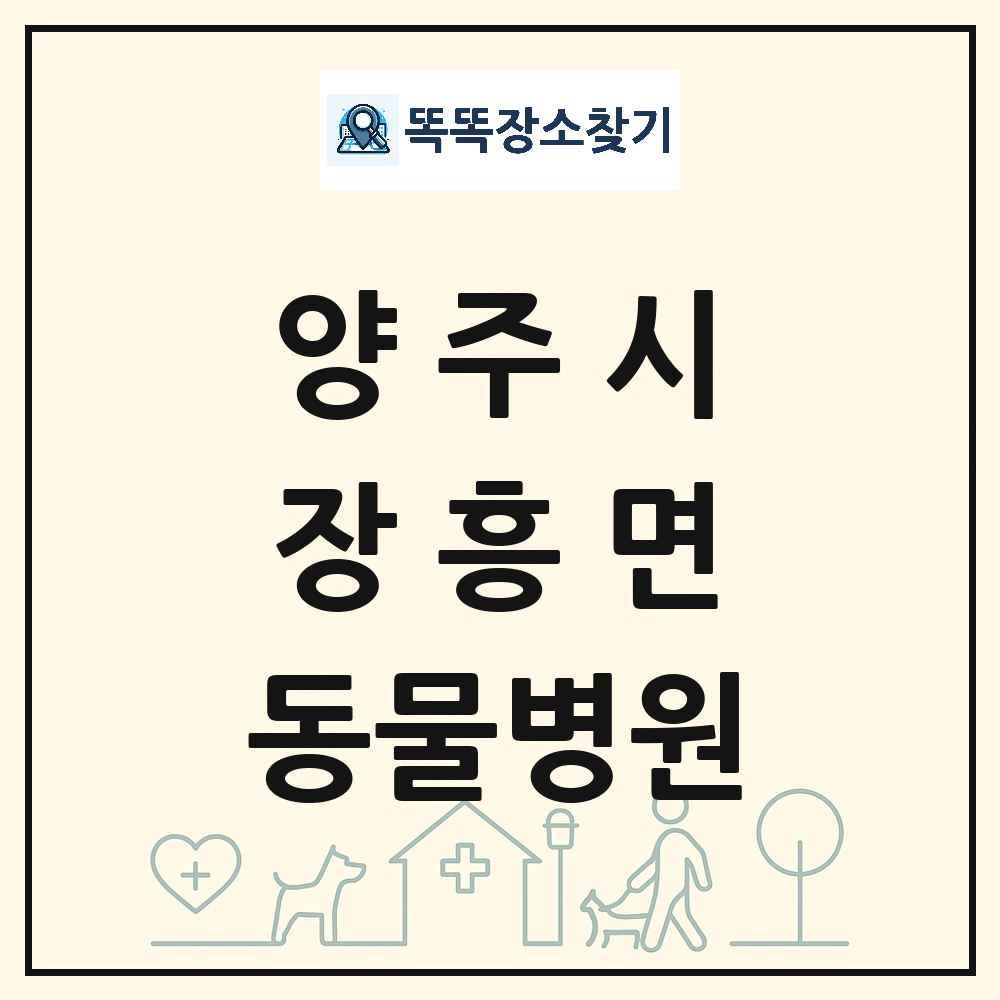 경기도 양주시 장흥면 동물병원 목록 및 상세정보 썸네일