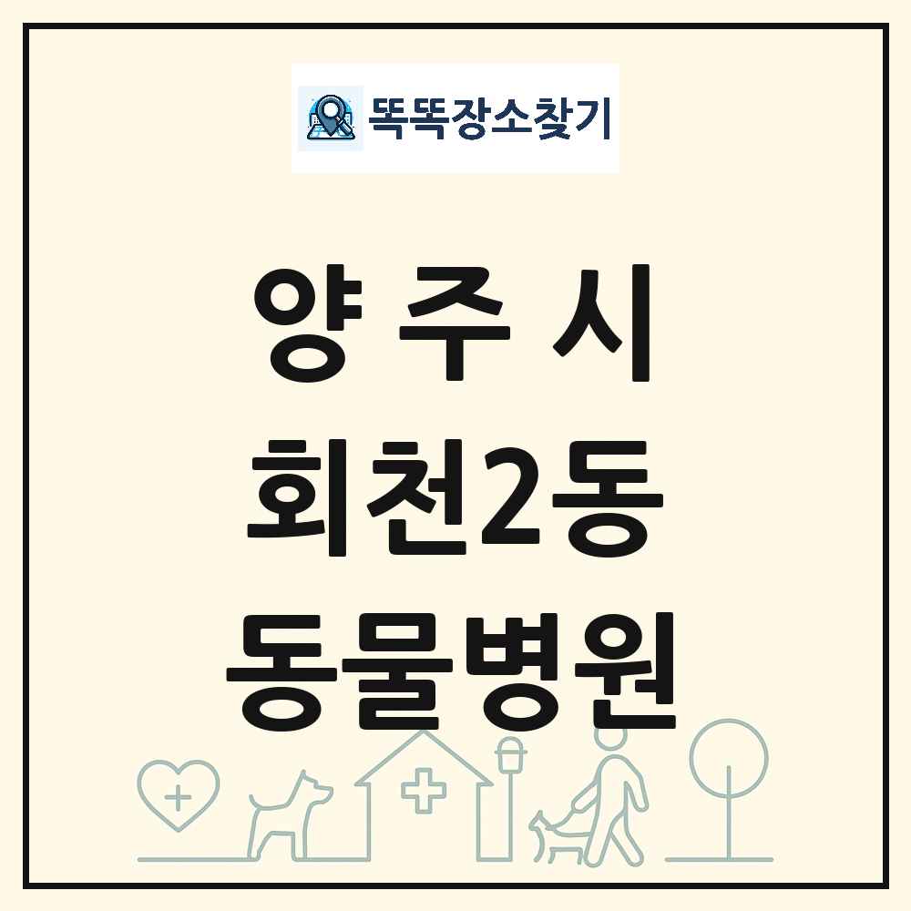 경기도 양주시 회천2동 동물병원 목록 및 상세정보 썸네일