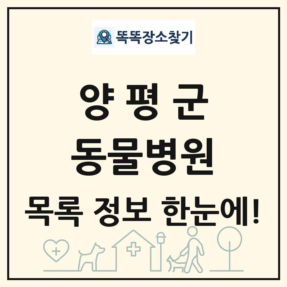 경기도 양평군 동물병원 목록 및 상세정보 썸네일