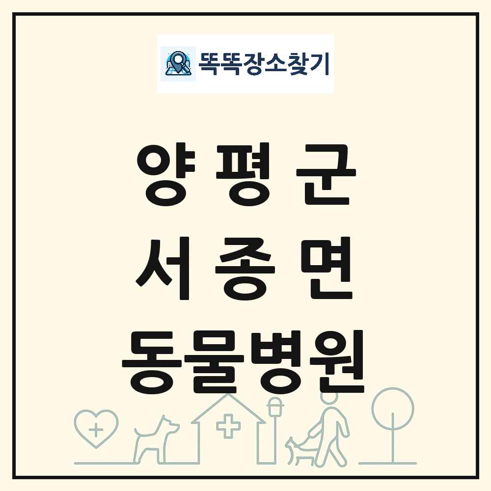 경기도 양평군 서종면 동물병원 목록 및 상세정보 썸네일