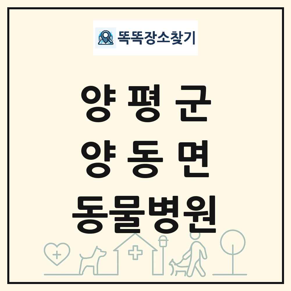 경기도 양평군 양동면 동물병원 목록 및 상세정보 썸네일