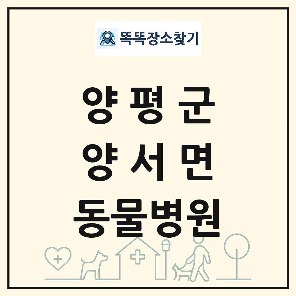 경기도 양평군 양서면 동물병원 목록 및 상세정보 썸네일