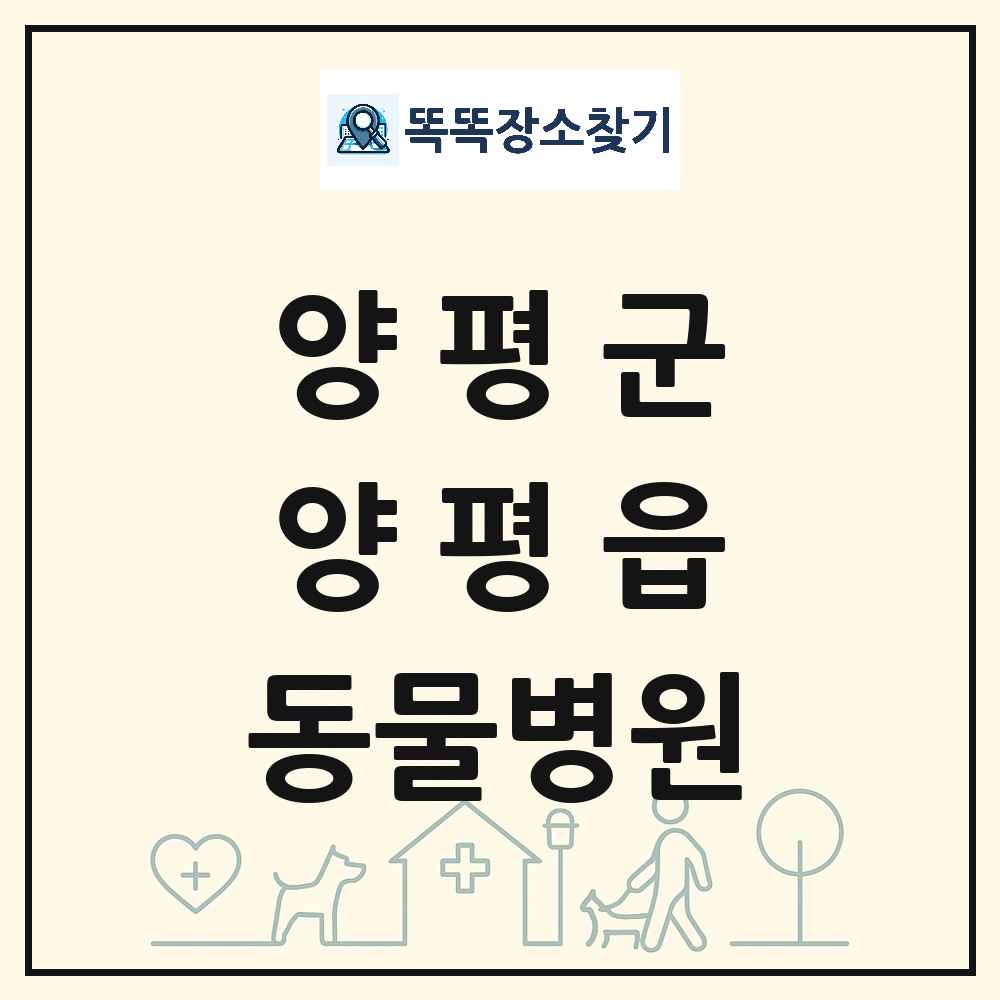 경기도 양평군 양평읍 동물병원 목록 및 상세정보 썸네일