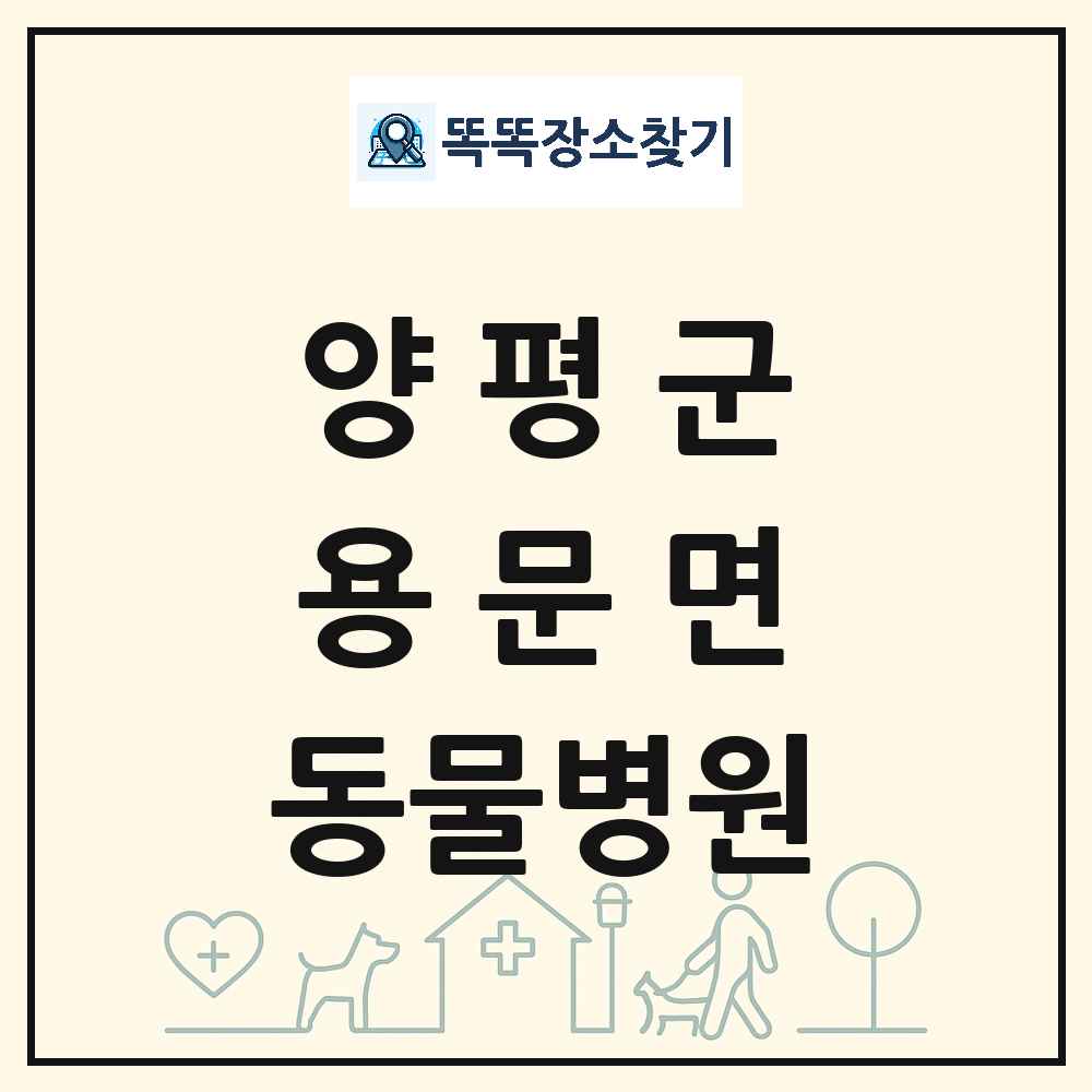 경기도 양평군 용문면 동물병원 목록 및 상세정보 썸네일