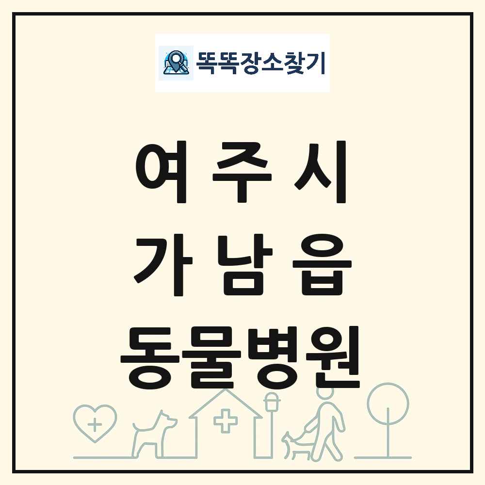 경기도 여주시 가남읍 동물병원 목록 및 상세정보 썸네일